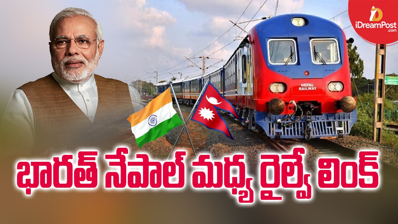 నేపాల్‌ – భారత్‌ మధ్య రైల్‌ లింక్‌ ప్రారంభం