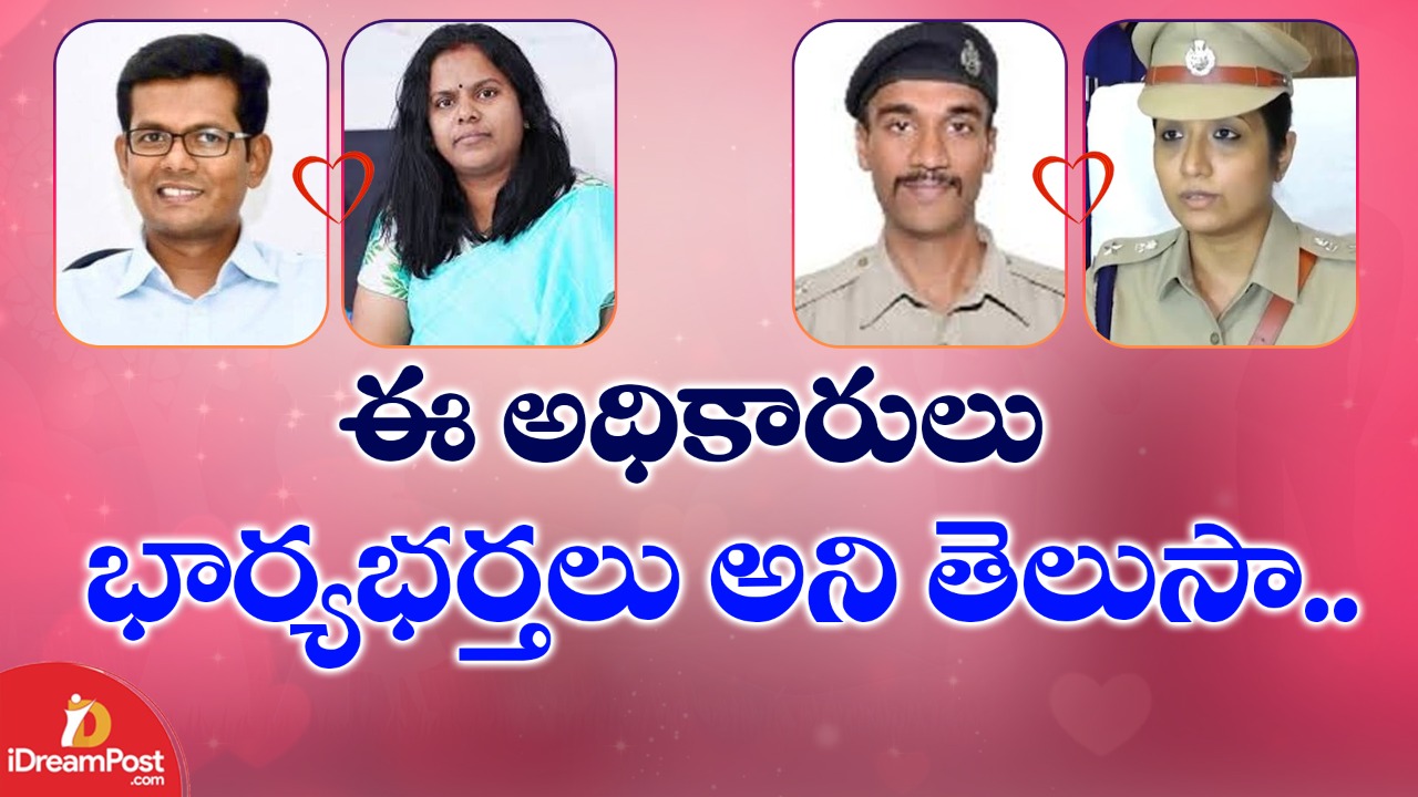 ఏపీలో ఈ ఇద్దరు కలెక్టర్లు, ఇద్దరు ఎస్పీలు భార్యాభర్తలే తెలుసా?