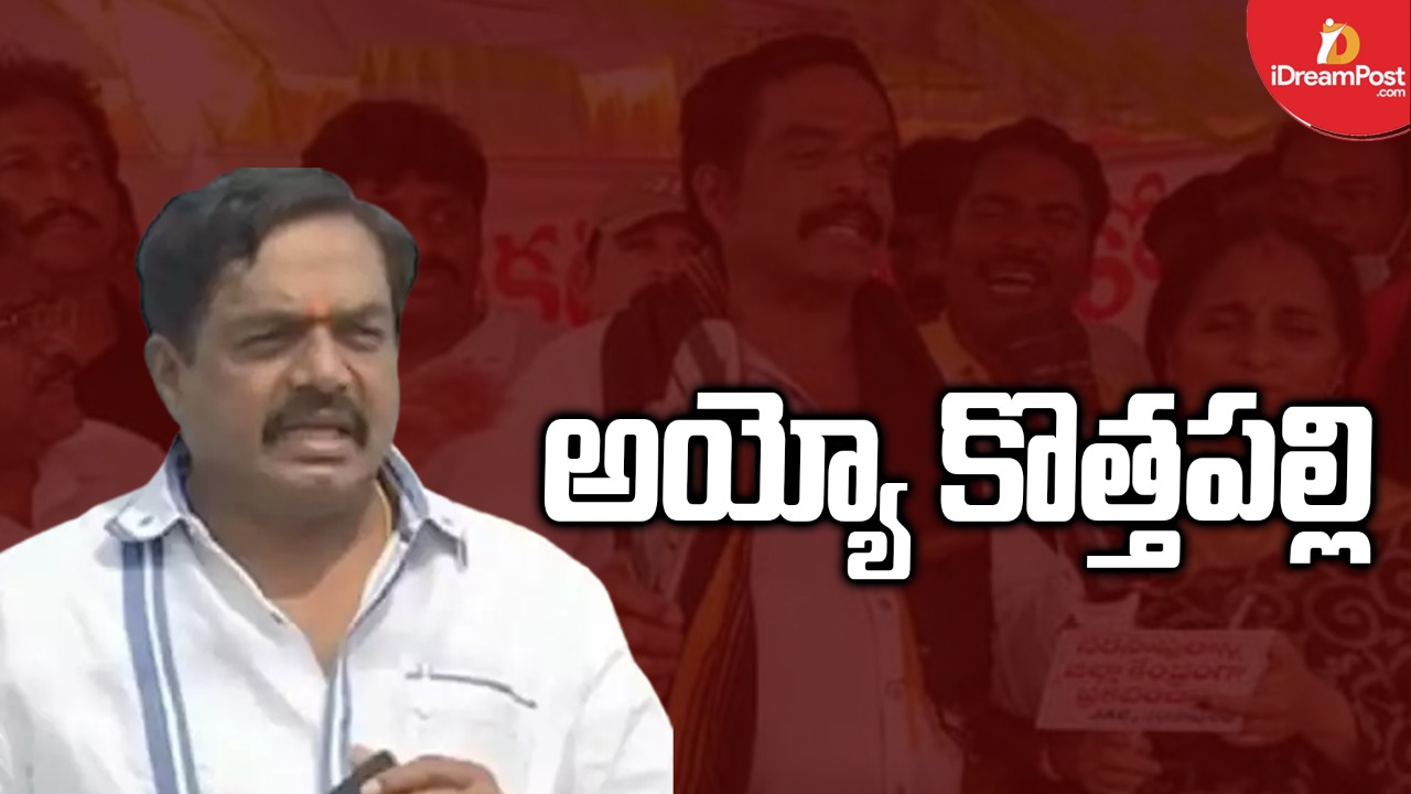 కొత్తపల్లి సుబ్బారాయుడికి ఎంత కష్టమొచ్చిందో, సీనియర్ నాయకుడి స్వయంకృతాపరాధం