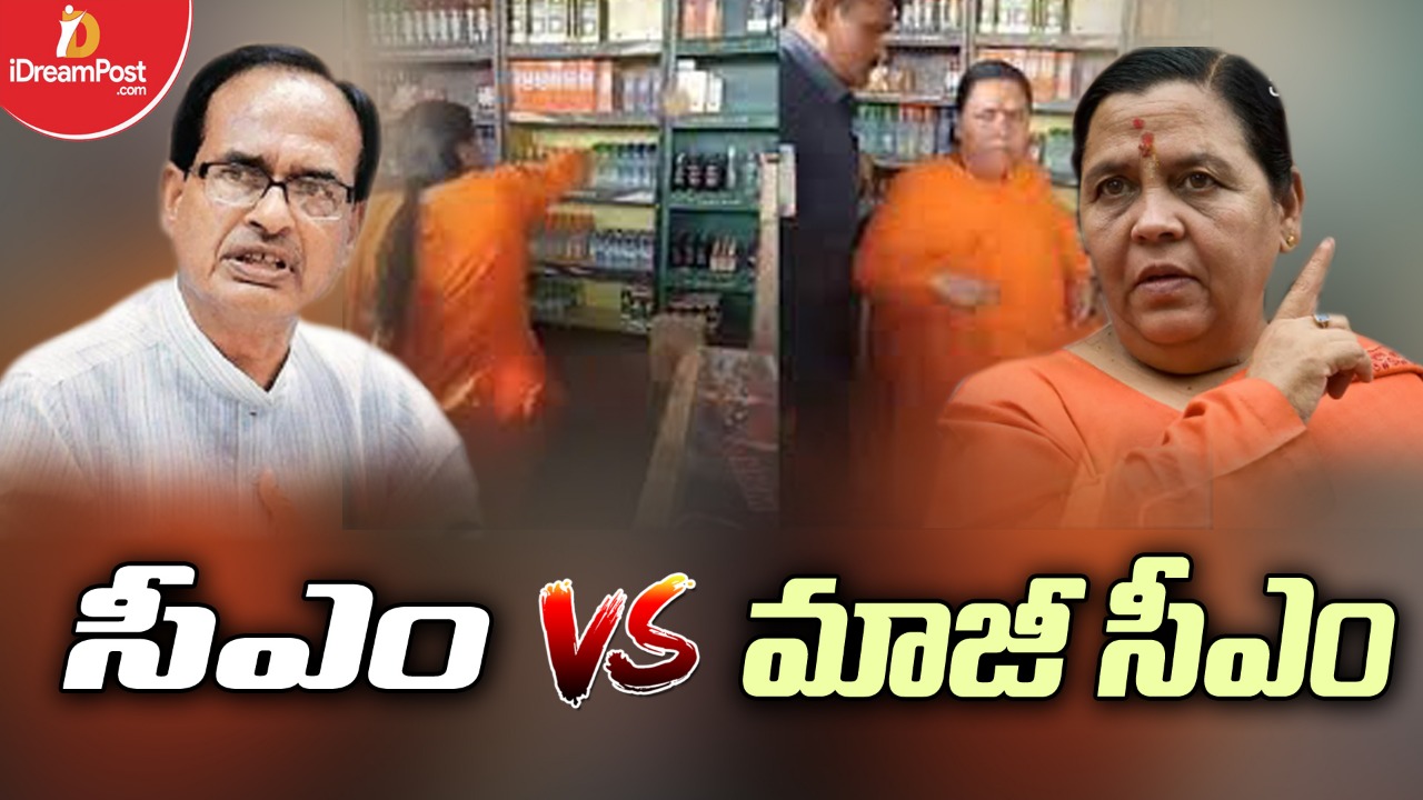మధ్యప్రదేశ్‌ రాజకీయాల్లో మద్యం చిచ్చు