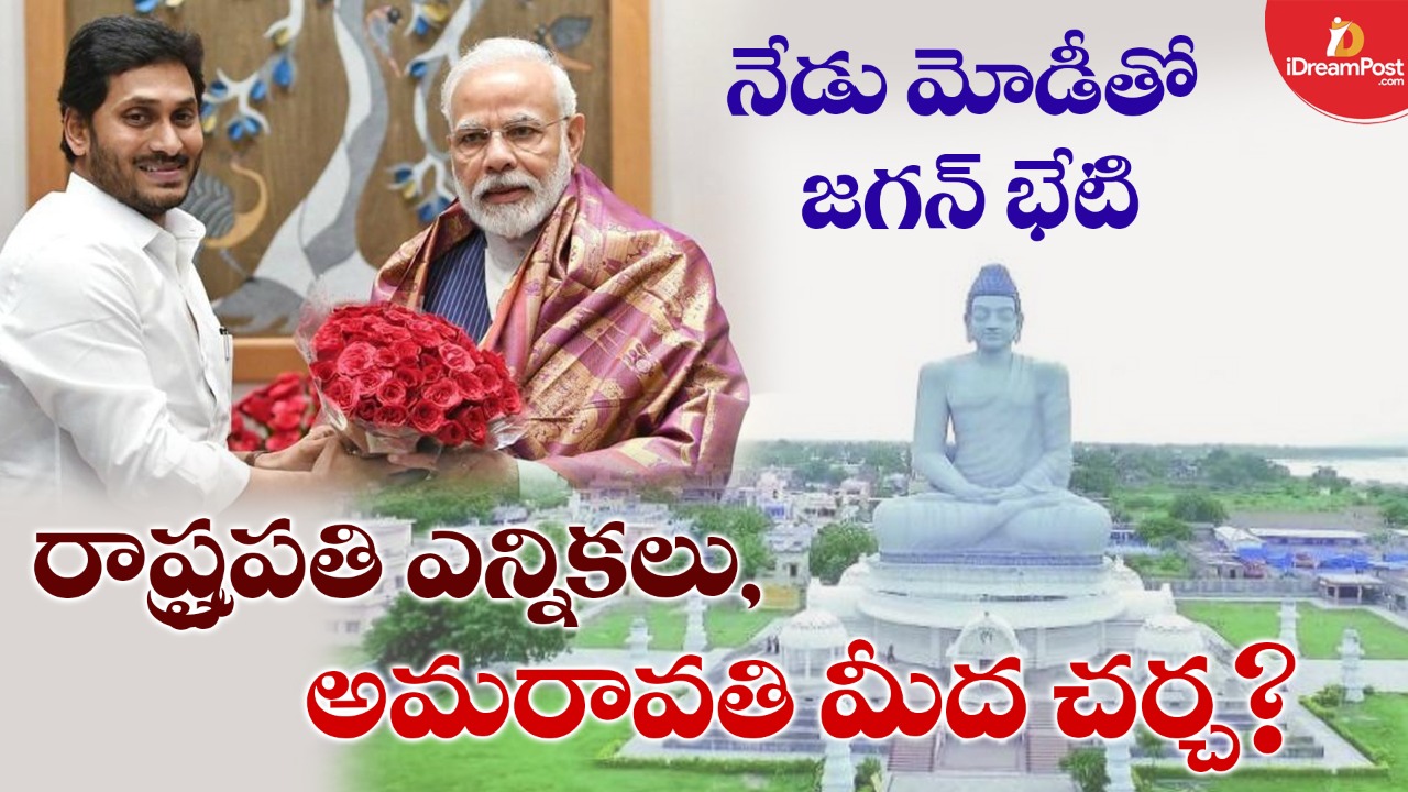 మోడీతో జగన్ భేటీ, చర్చ అంతా దానిచుట్టూనే