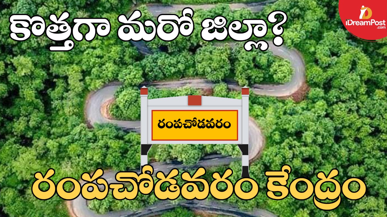 రాష్ట్రంలో మరో గిరిజన జిల్లా?  -మంత్రి పేర్ని నాని సంకేతాలు
