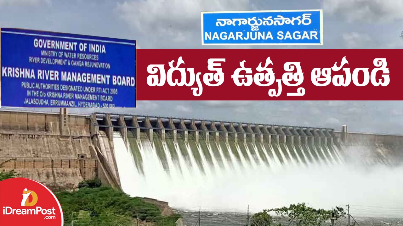 సాగర్‌లో జల విద్యుత్తును ఆపండి