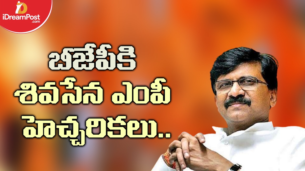 నేను చూస్తూ కూర్చునే రకం కాదు.. బీజేపీ కి శివసేన ఎంపీ హెచ్చరికలు