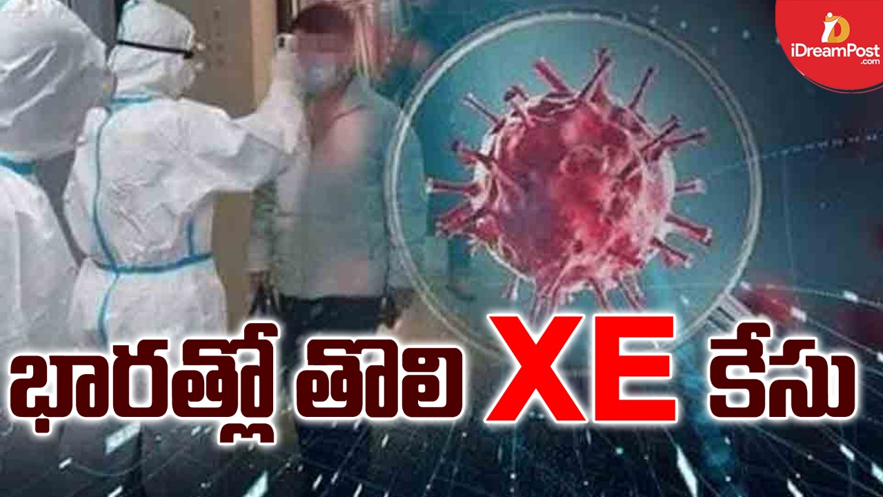 భారత్‌ లో ‘ఎక్స్‌ఈ’ తొలి కేసు ?