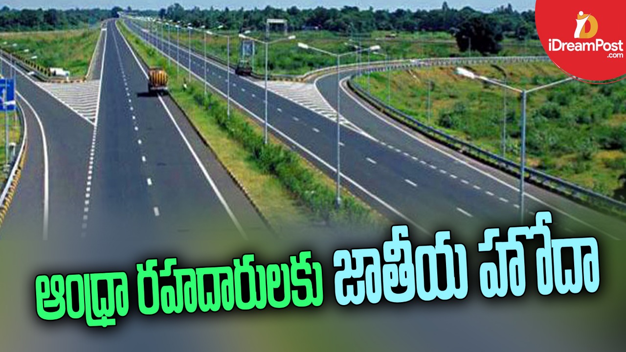 ఏపీ రహదారులకు ‘జాతీయ’ హోదా.. పారిశ్రామికాభివృద్ధికి మ‌రింత ఊతం..