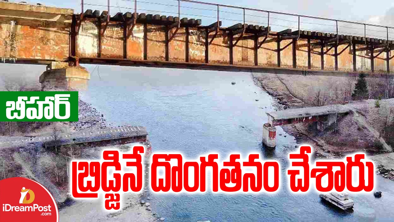 బీహార్‌లో బ్రిడ్జినే ఎత్తుకెళ్లారు..!