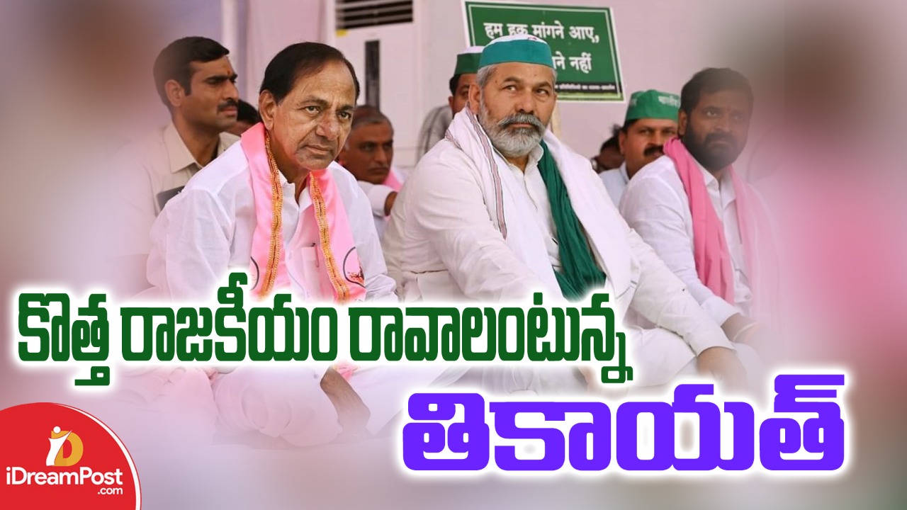విపక్ష కూటమి అవసరం : రైతు నేత రాకేశ్‌ తికాయత్‌
