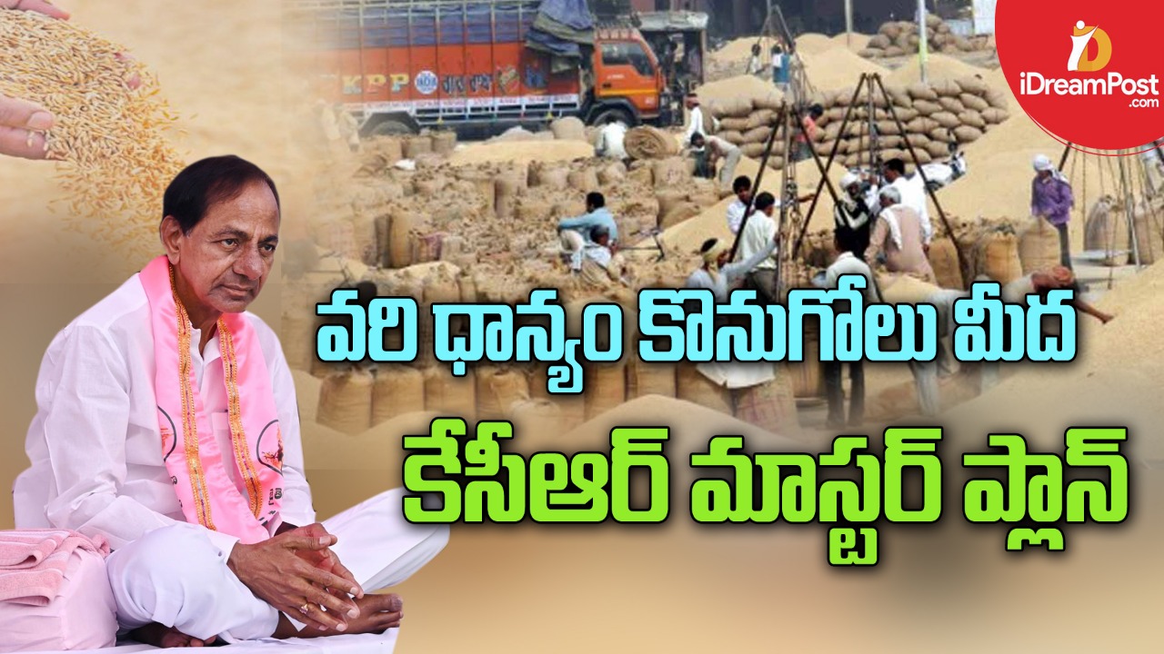 ధాన్యం కొనుగోళ్లు.. కేసీఆర్‌ మాస్టర్‌ మైండ్‌