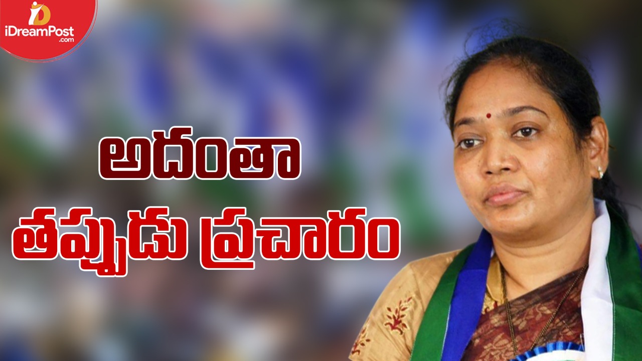 త‌ప్పుడు ప్ర‌చారాల‌పై మండిప‌డ్డ ఏపీ మాజీ మంత్రి