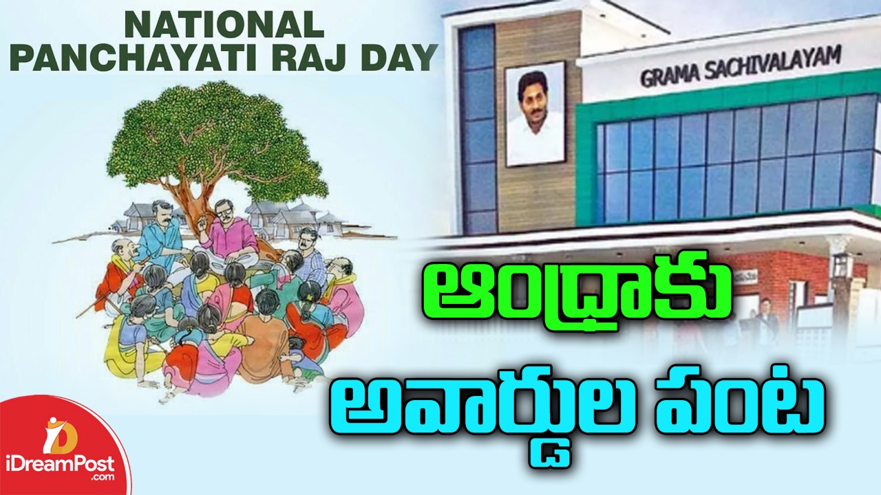 స్థానిక సుప‌రిపాల‌న‌లో ఏపీకి అవార్డుల పంట‌