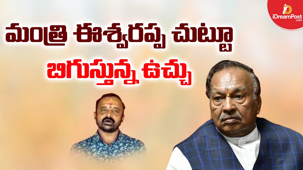 క‌ర్ణాట‌క మంత్రి ఈశ్వరప్పకు బిగుస్తున్న ఉచ్చు