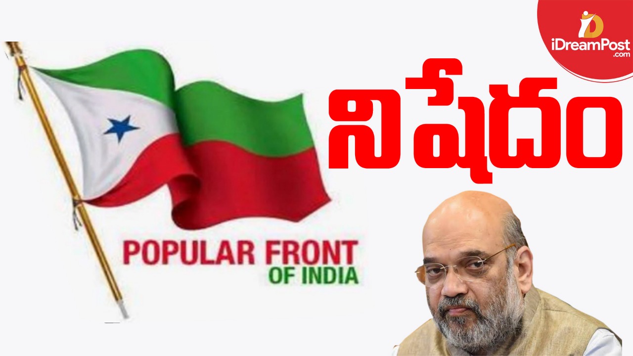 ‘పాపులర్‌ ఫ్రంట్‌’పై నిషేధం..!