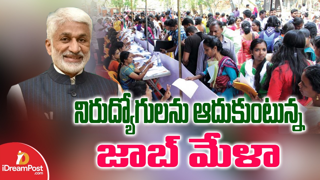 ఏపీ లో జాబ్ మేళాలు.. నిరుద్యోగులకు సువర్ణవకాశం