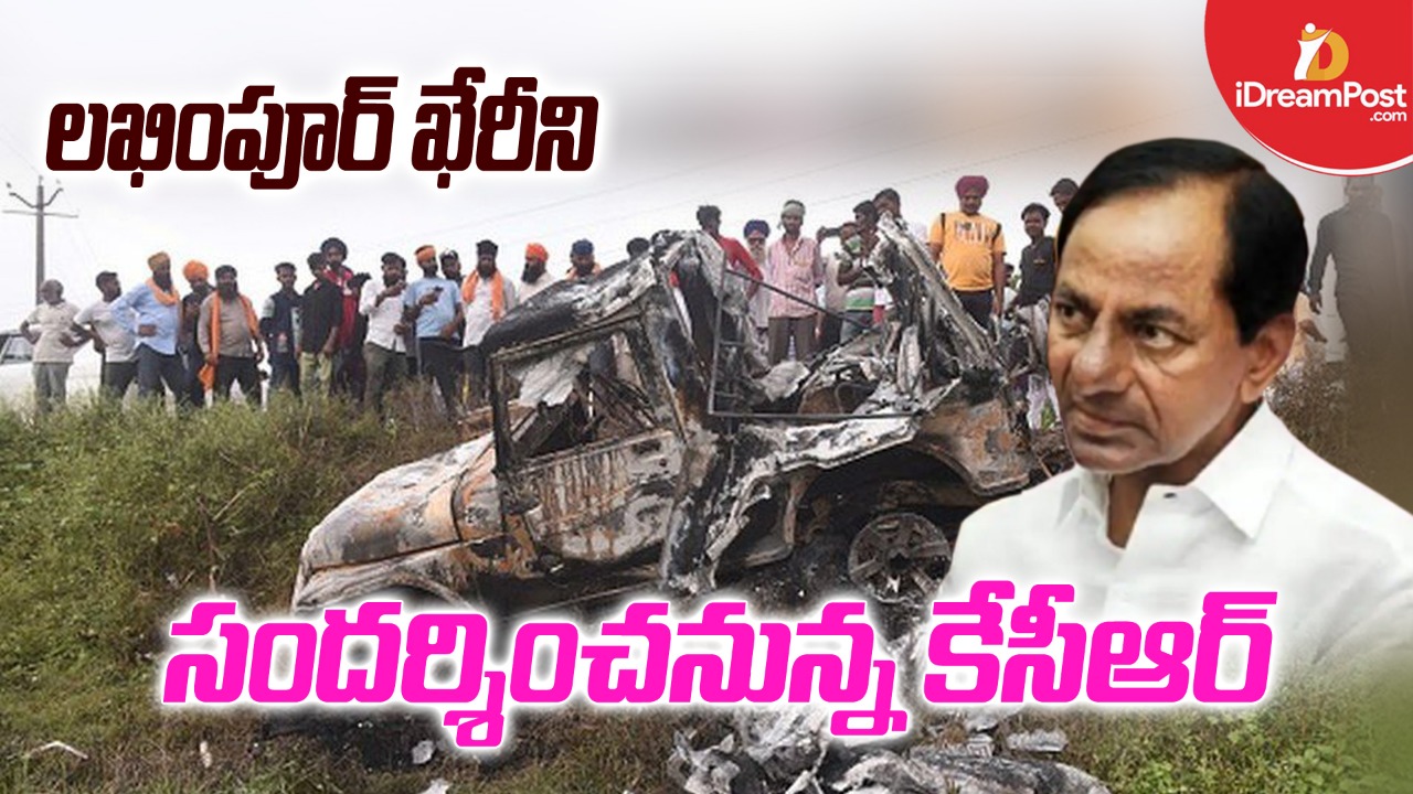 లఖీంపూర్‌ ఖేరీకి కేసీఆర్‌.. కారణం ఇదేనా?