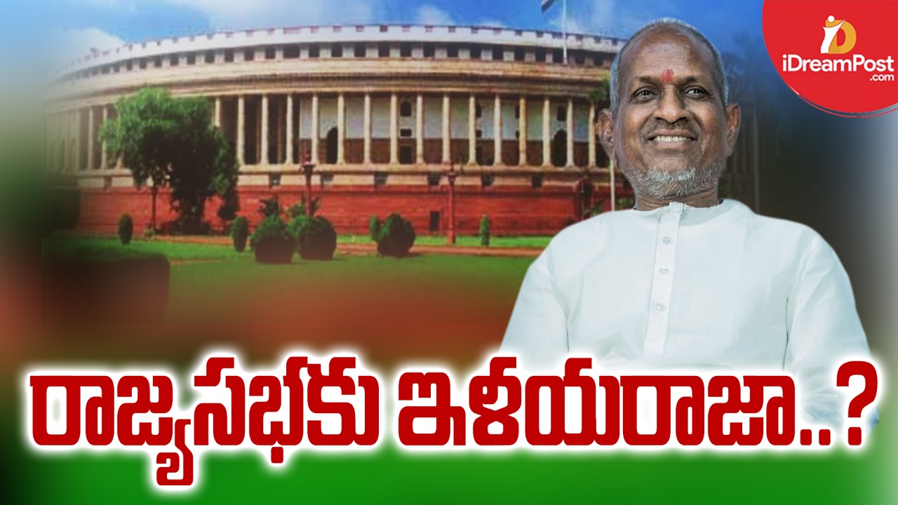 రాజ్యసభకు ఇళయరాజా?