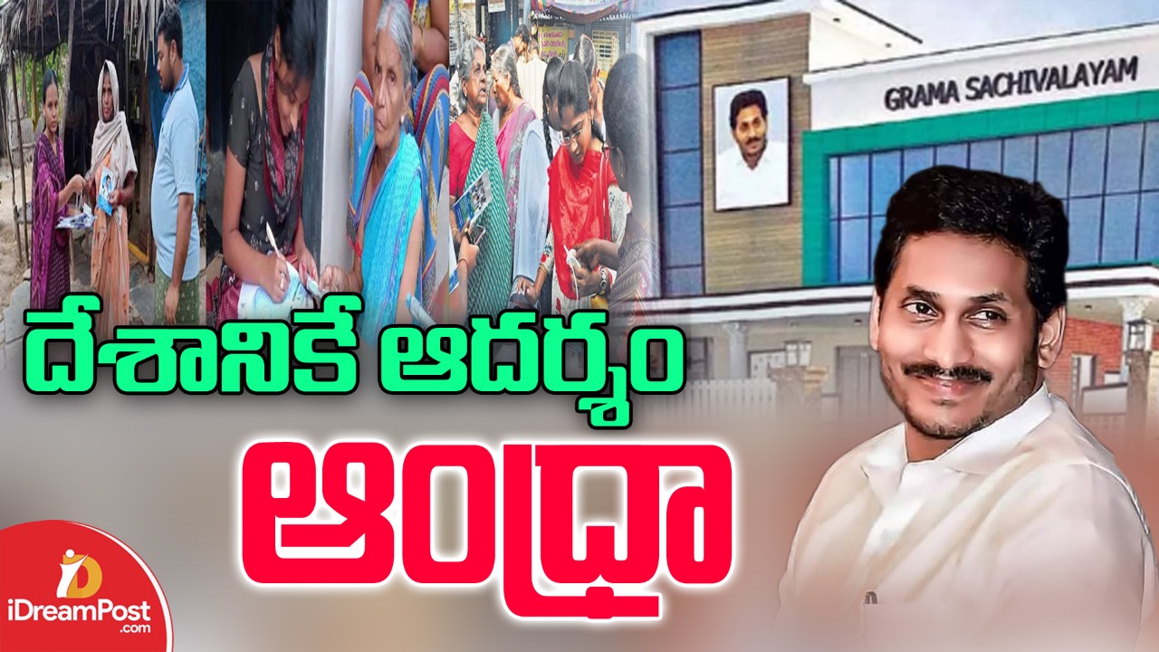 దేశానికి రోల్ మోడ‌ల్ గా జ‌గ‌న్‌