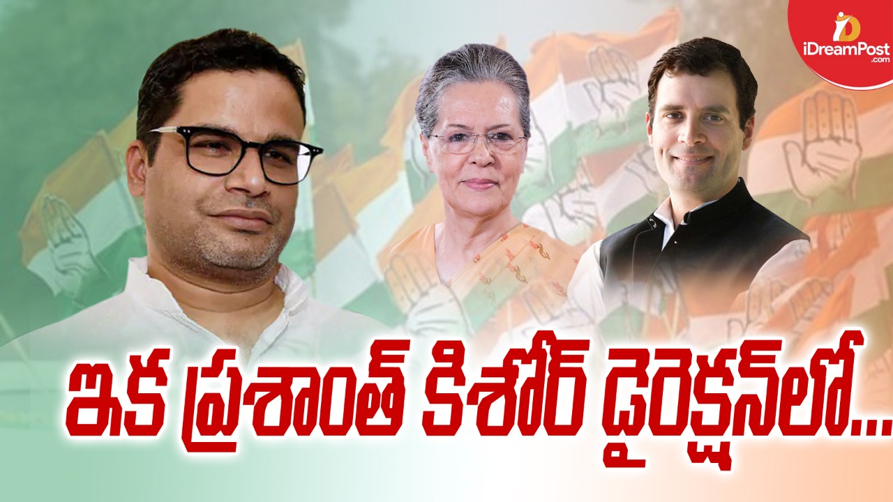 కాంగ్రెస్‌ మేథోమధనంలో పీకే పాత్ర ఇదేనా?