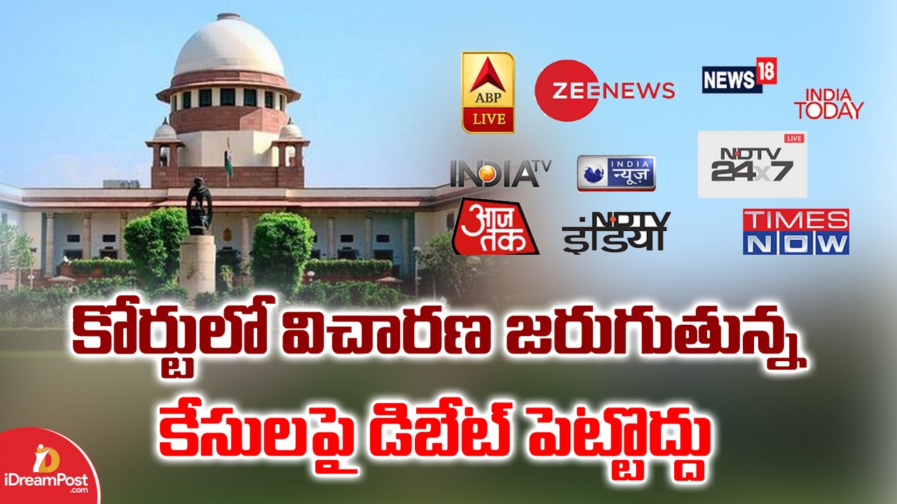 క్రిమినల్‌ కేసులపై.. టీవీల్లో చర్చలు ఆపాలి : సుప్రీంకోర్టు