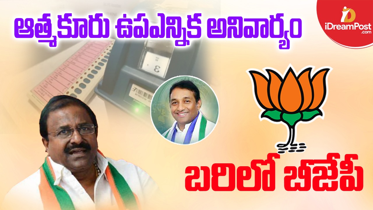 ఆత్మకూరు బ‌రిలో బీజేపీ