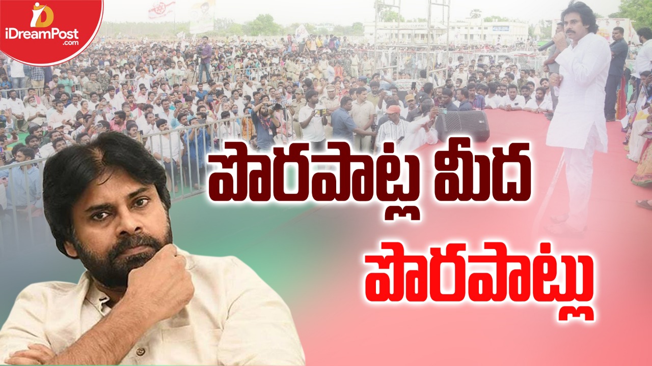 పొర‌పాట్లు చేసుకుంటూ పోతున్న ప‌వ‌న్