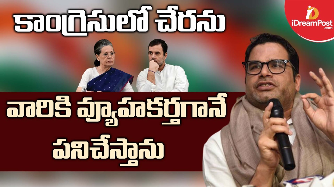 కాంగ్రెసులో చేరికకు పీకే నో!