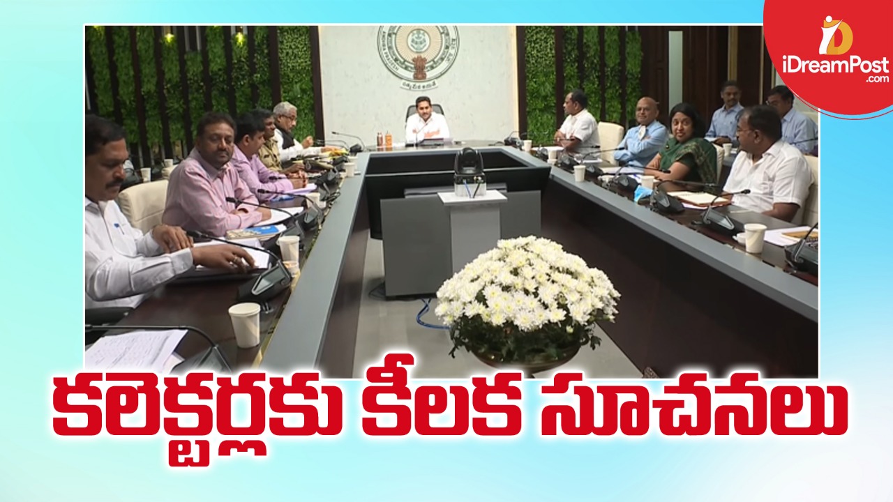క‌లెక్ట‌ర్ల‌కు సీఎం జ‌గ‌న్ కీల‌క సూచ‌న‌లు