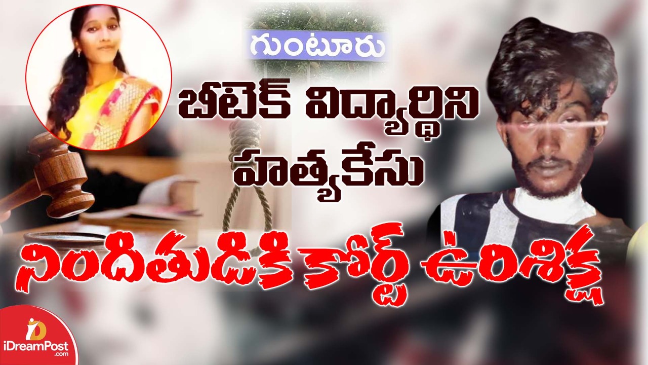 బీటెక్ విద్యార్థిని రమ్య హంతకుడికి ఉరి శిక్ష  -దిశ చట్టం ద్వారా శరవేగంగా విచారణ పూర్తి