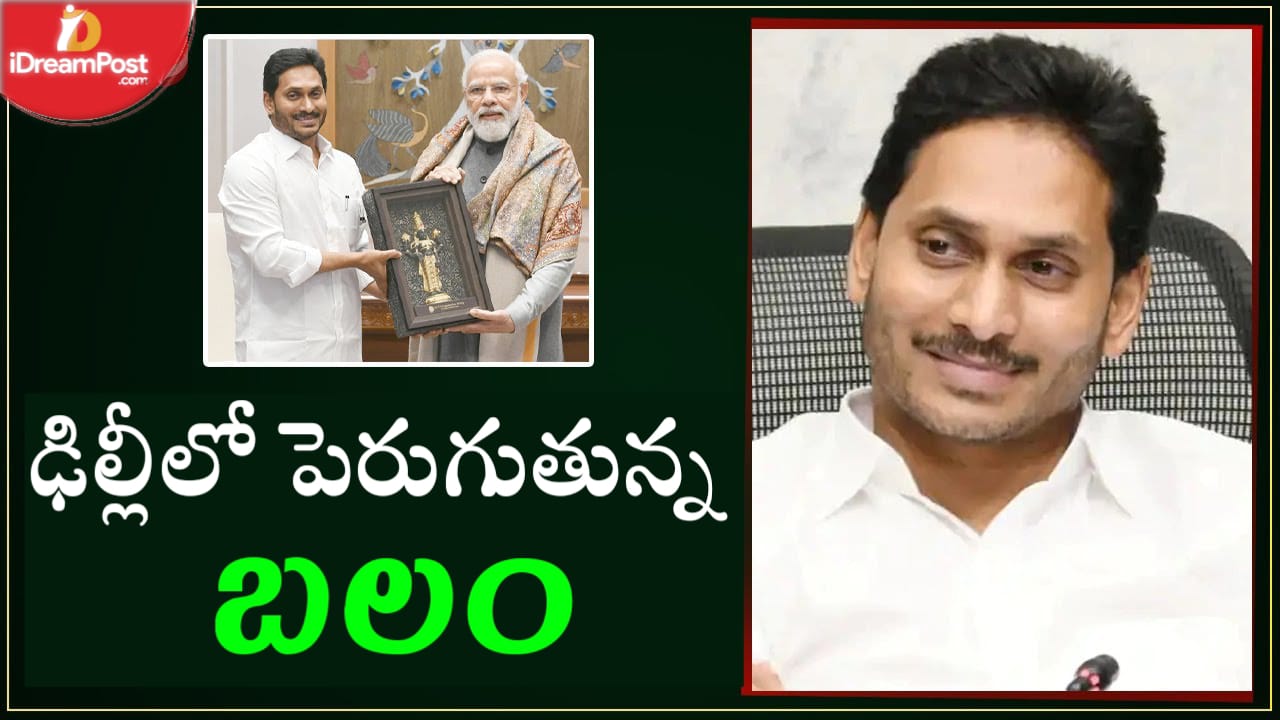 ఢిల్లీ రాజకీయాల్లో పెరుగుతున్న జగన్ బలం 