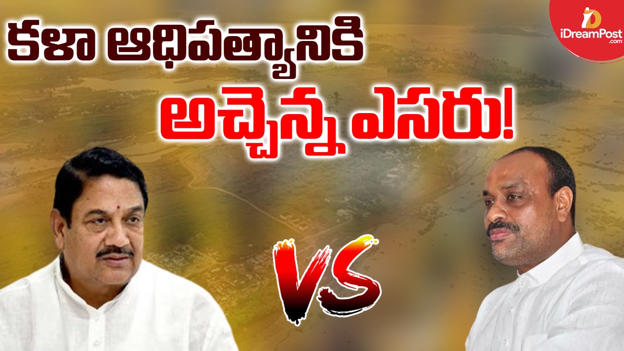 కళా ఆధిపత్యానికి అచ్చెన్న ఎసరు పెడుతున్నారా..?