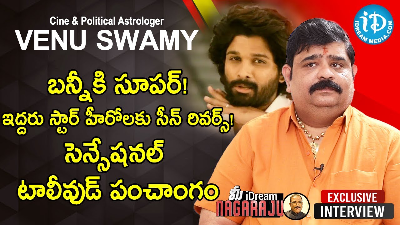 Astrologer Venu Swamy Exclusive Interview ఏ హీరోది స్టార్ జాత‌కం..?ఎవ‌రిది న‌ష్ట‌జాత‌కం?