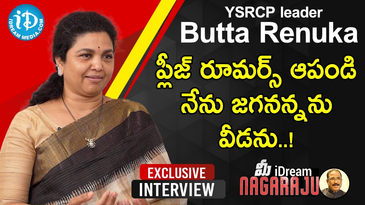 ప్లీజ్ రూమర్స్ ఆపండి..నేను జగనన్నను వీడను -Ex MP Butta Renuka Exclusive Interview |మీiDream Nagaraju