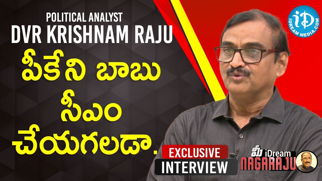 AP NEWS పీకే ని బాబు సీఎం చేయగలడా? – DVR Krishnam Raju Political Analyst Interview| మీ iDream Nagaraju
