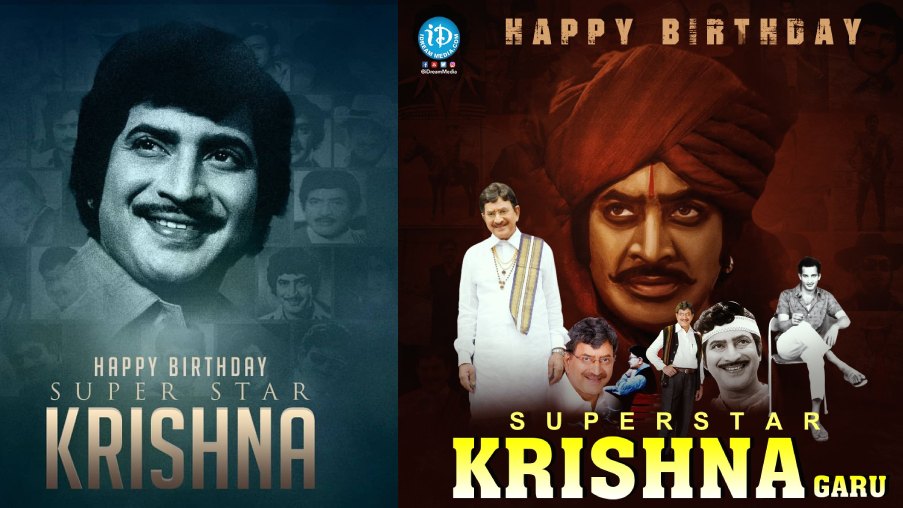 Happy Birthday Superstar Krishna : సాహసాలకు మారుపేరు – 80 వసంతాల సూపర్ స్టార్