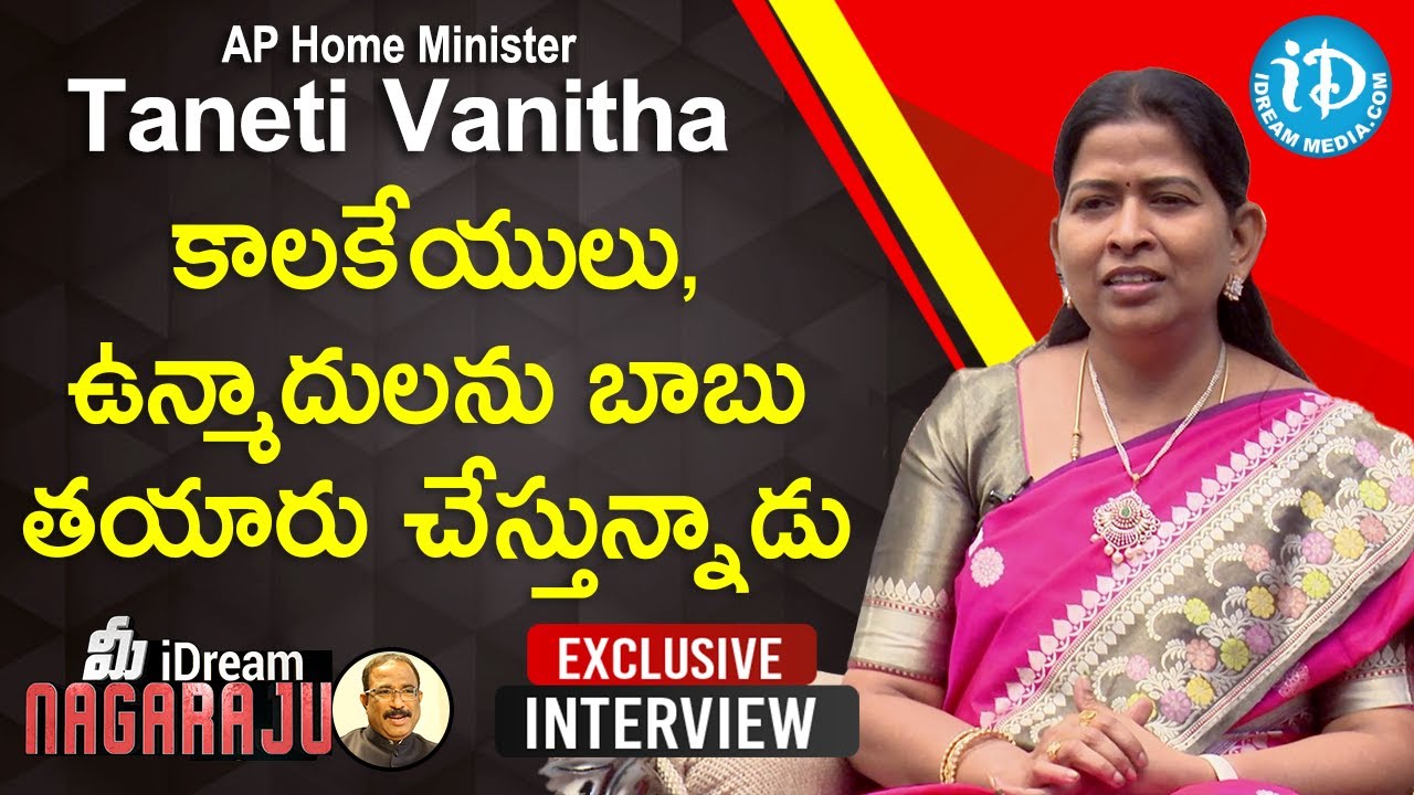 కాలకేయులు, ఉన్మాదులను బాబు తయారు చేస్తున్నాడు – AP Home Minister Taneti Vanitha Exclusive Interview
