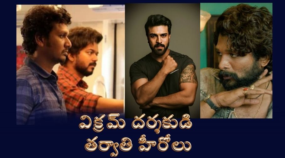 విక్రమ్ దర్శకుడి తర్వాతి హీరోలు