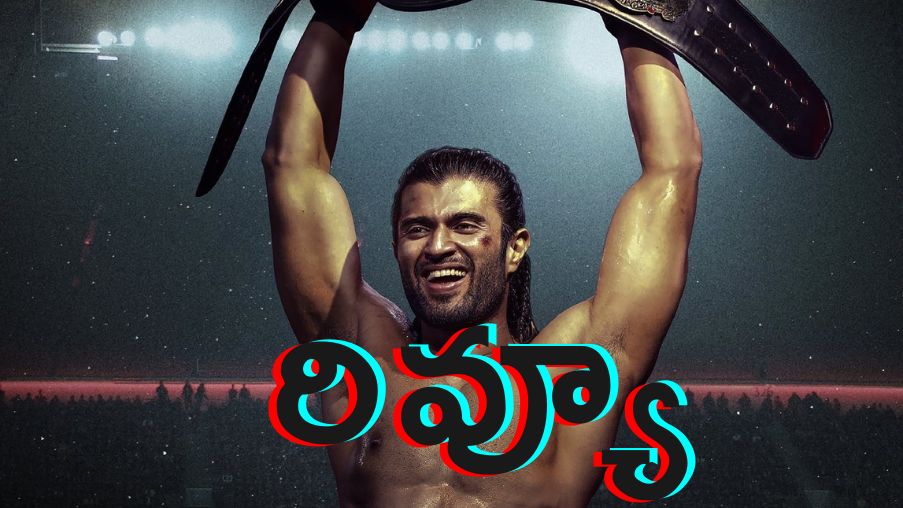 ‘Liger’ movie review లైగర్ రివ్యూ