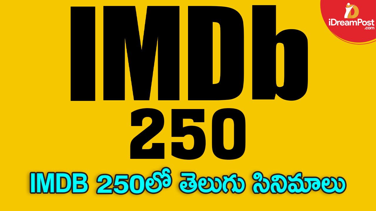 IMDB 250లో తెలుగు సినిమాలు