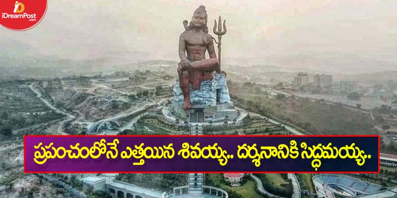 ప్రపంచంలోనే ఎత్తయిన శివయ్య..