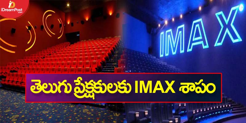 తెలుగు ప్రేక్షకులకు IMAX శాపం