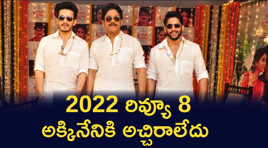 2022 రివ్యూ 8 – అక్కినేనికి అచ్చిరాలేదు