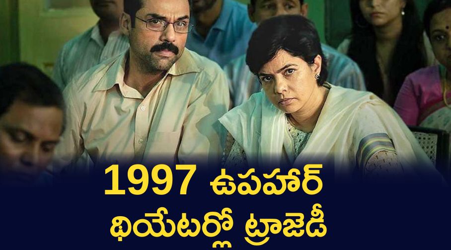 1997 ఉపహార్ – థియేటర్లో ట్రాజెడీ