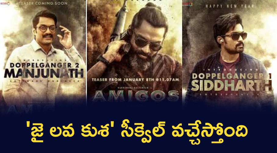 ‘జై లవ కుశ’ సీక్వెల్ వచ్చేస్తోంది!