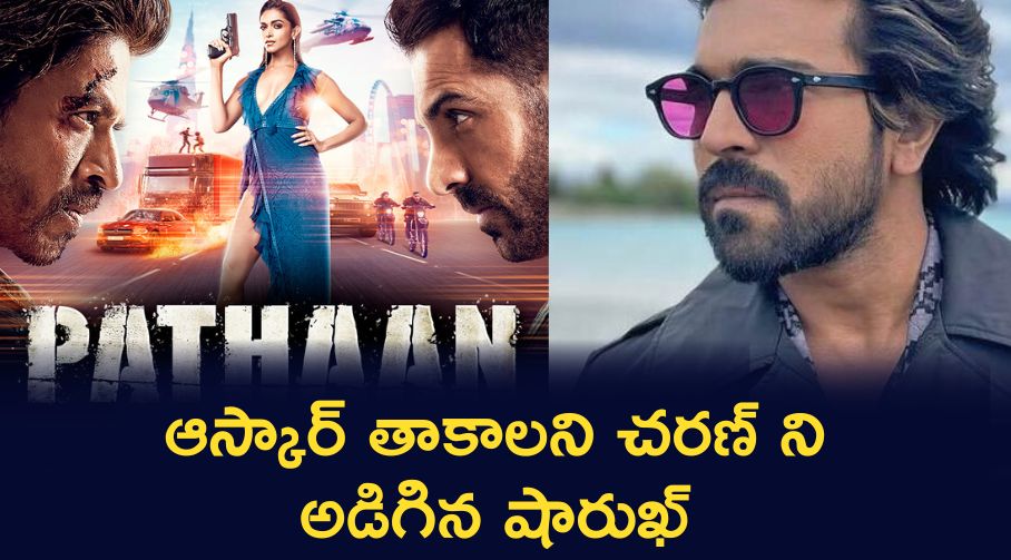 ఆస్కార్ తాకాలని చరణ్ ని అడిగిన షారుఖ్