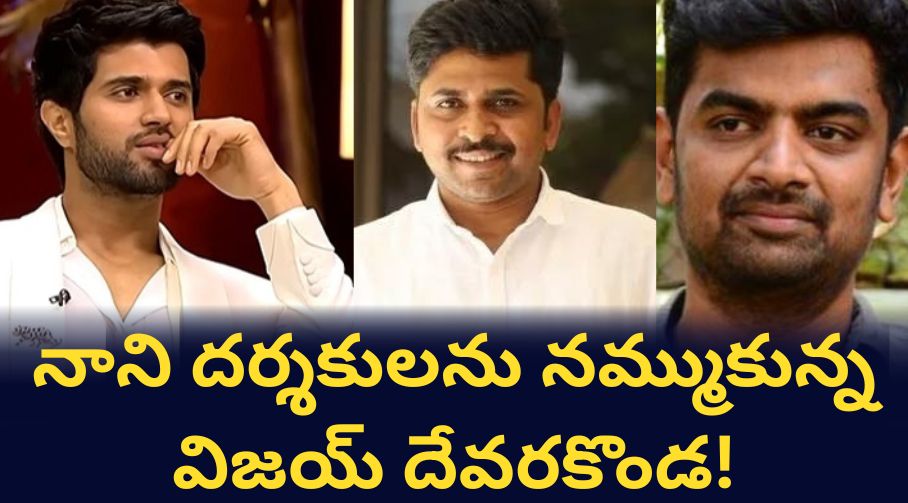 నాని దర్శకులను నమ్ముకున్న విజయ్ దేవరకొండ!
