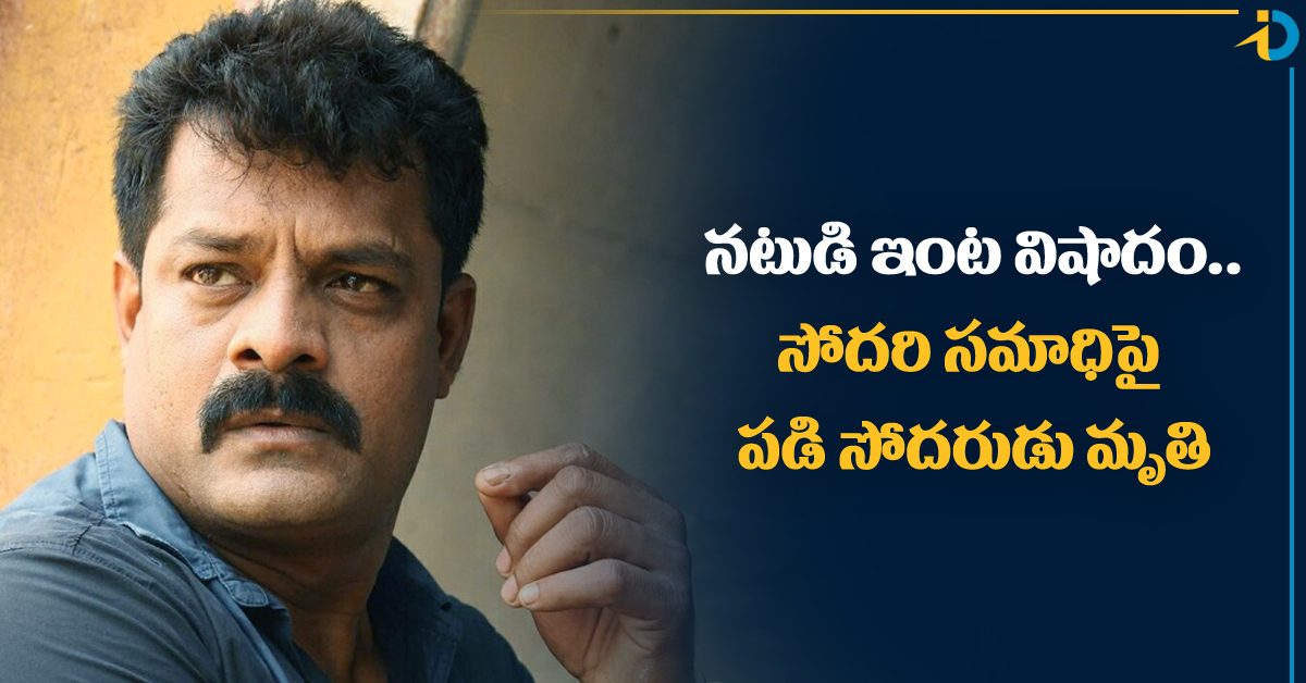 ప్రముఖ నటుడి ఇంట తీవ్ర విషాదం.. ఒకేరోజు సోదరి- సోదరుడు మృతి!