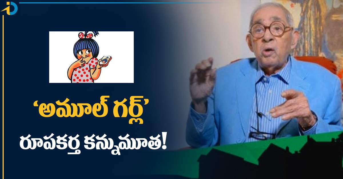 ప్రసిద్ధ ‘అమూల్‌ బేబి’ కార్టూన్‌ సృష్టికర్త కన్నుమూత!