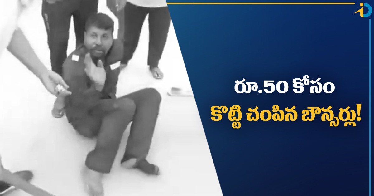 వీడియో: రూ.50 కోసం టోల్ ప్లాజా ఉద్యోగిని బౌన్లర్లు, కొలీగ్స్ కొట్టి చంపేశారు!