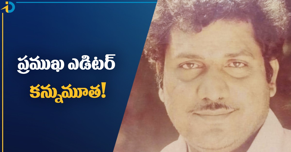 ఇండస్ట్రీలో మరో విషాదం.. టాలీవుడ్ ఎడిటర్ మృతి!