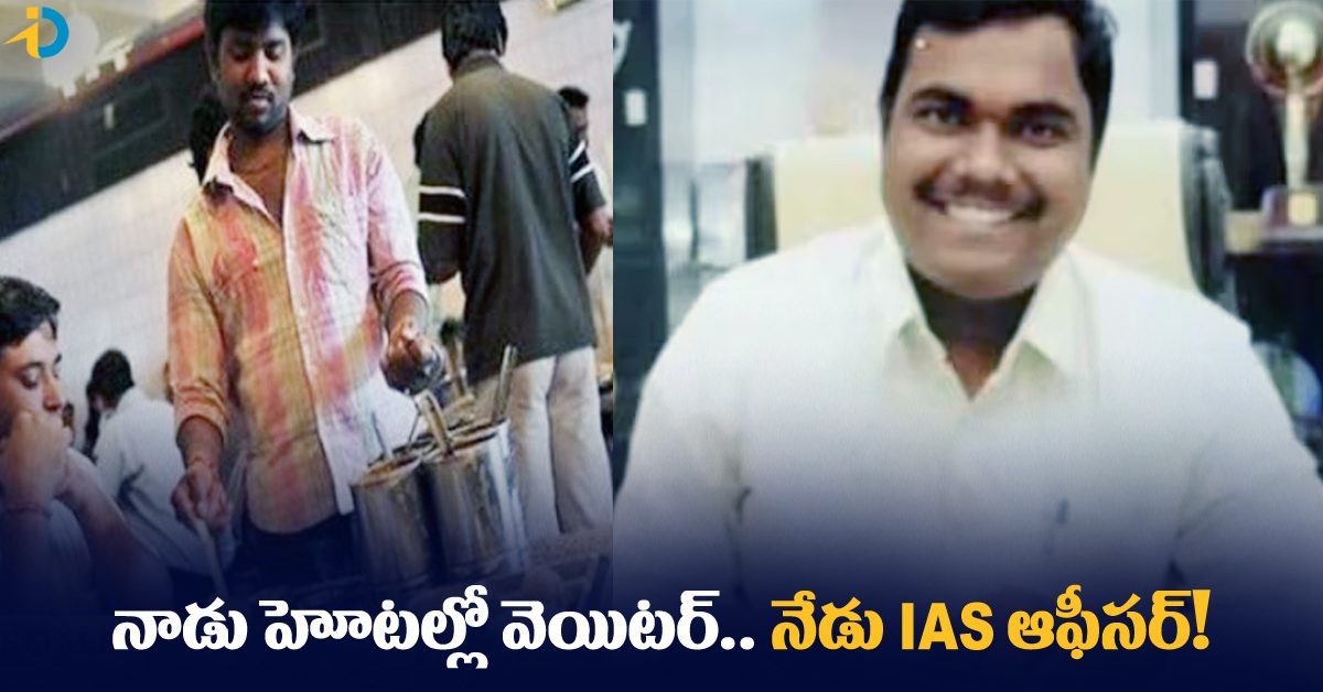 హోటల్లో వెయిటర్‌.. ఐఏఎస్ ఆఫీసర్ అయ్యారు!